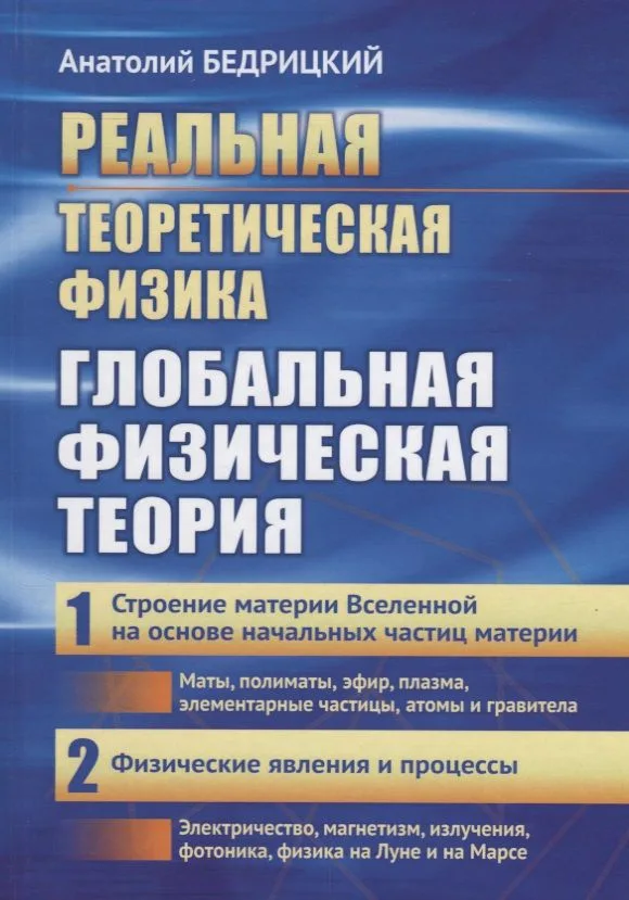 Реальная теоретическая физика: Глобальная физическая теория: Часть 1: Строение материи Вселенной на
