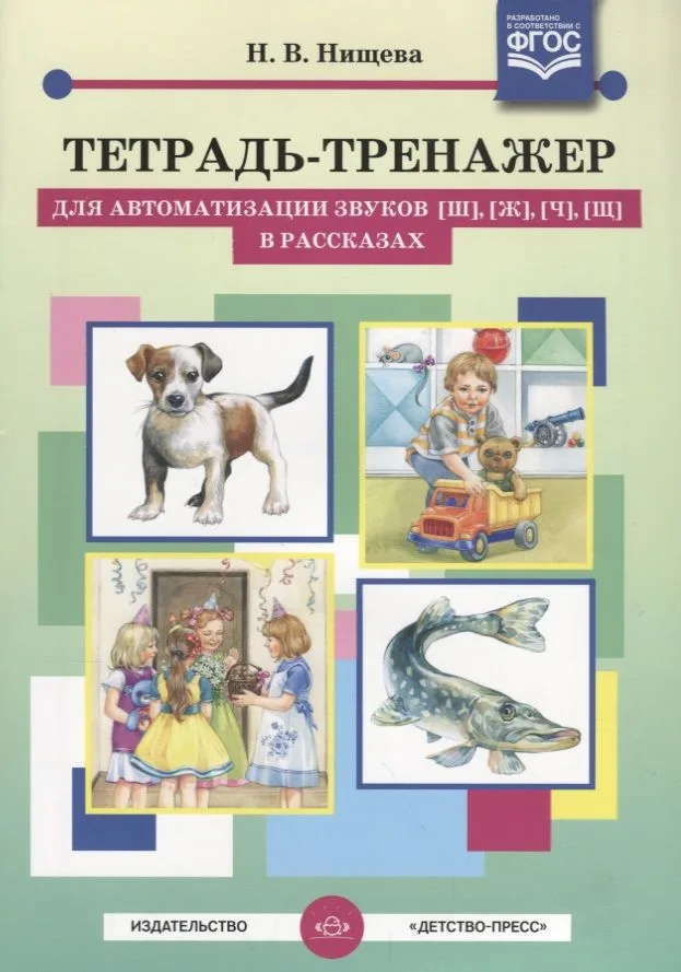 Тетрадь-тренажер для автоматизации звуков [ш], [ж], [ч], [щ] в рассказах