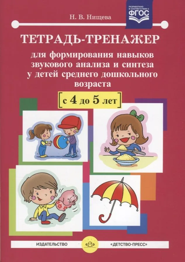 Тетрадь-тренажер для формирования навыков звукового анализа и синтеза у детей сред.дошк.возраста (4-