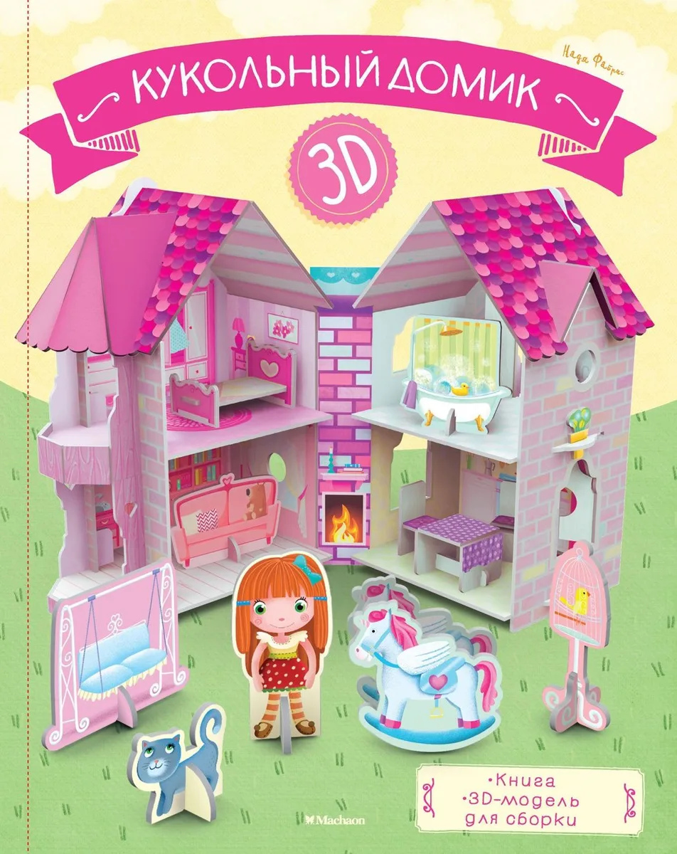 Кукольный домик (книга + 3D модель для сборки)