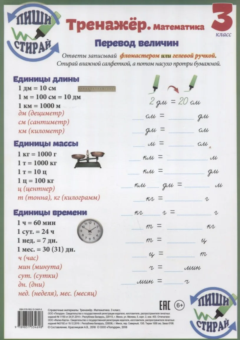 Математика. Перевод величин. 3 класс. Тренажёр (Пиши стирай)