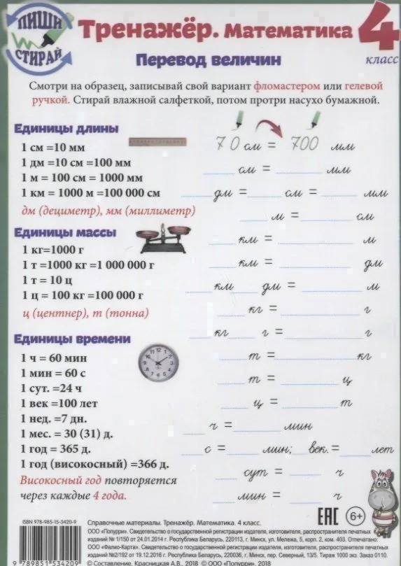 Математика. Перевод величин. 4 класс. Тренажёр (Пиши стирай)