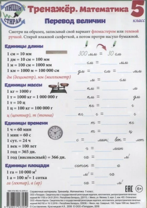 Справочные материалы Тренажер Математика 5 кл. Перевод величин… (Пиши стирай) (лист) (ламинир.)