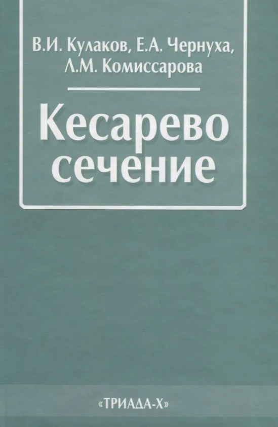 Кесарево сечение (2 изд.) Кулаков