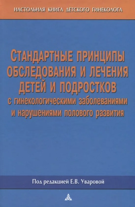 Стандартные принципы обследования и лечения детей и подростков с гинекологическими заболеваниями и нарушениями полового развития