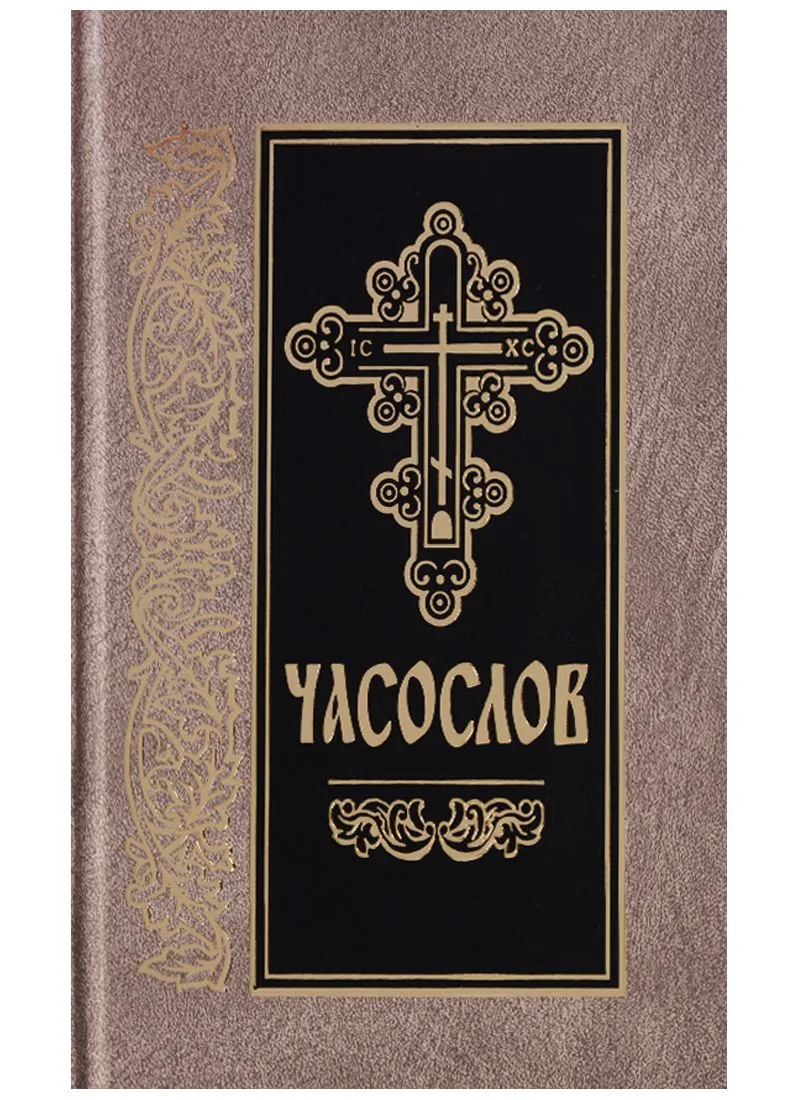 Часослов на церковнославянском языке