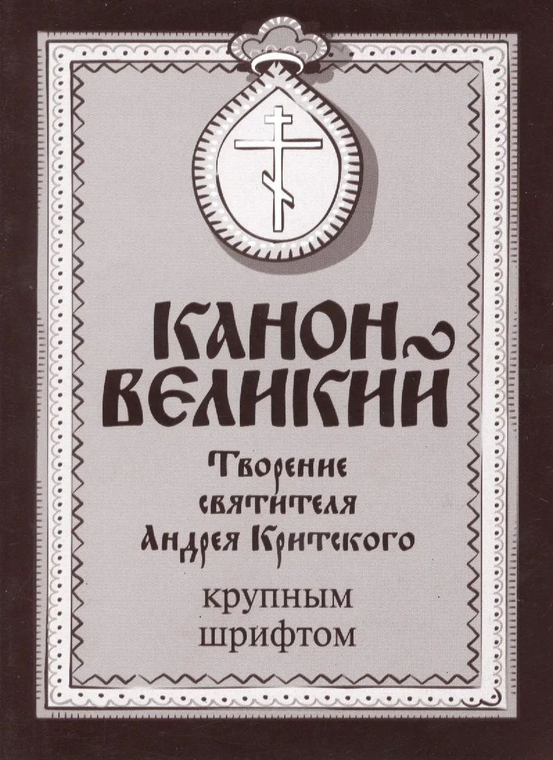 Канон Великий. Творение святителя Андрея Критского. Крупным шрифтом