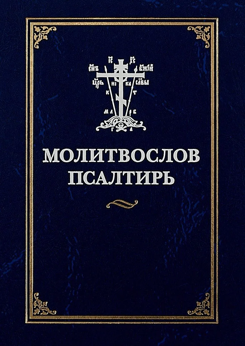 Молитвослов Псалтирь (илл. Коршунова)