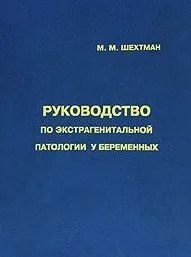 Руководство по экстрагенитальной патологии у беременных