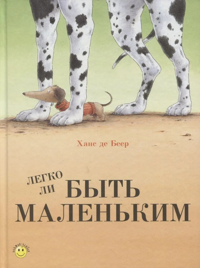 Легко ли быть маленьким