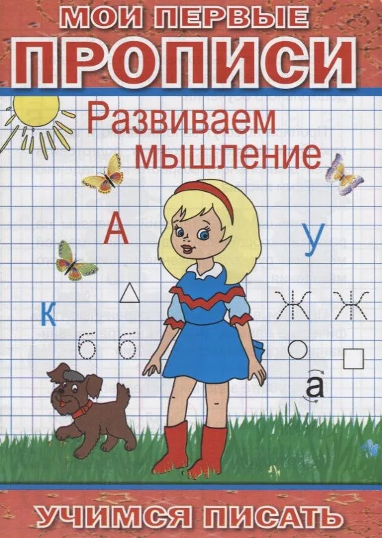 Мои первые прописи Развиваем мышление (мУчПисать) Степанов