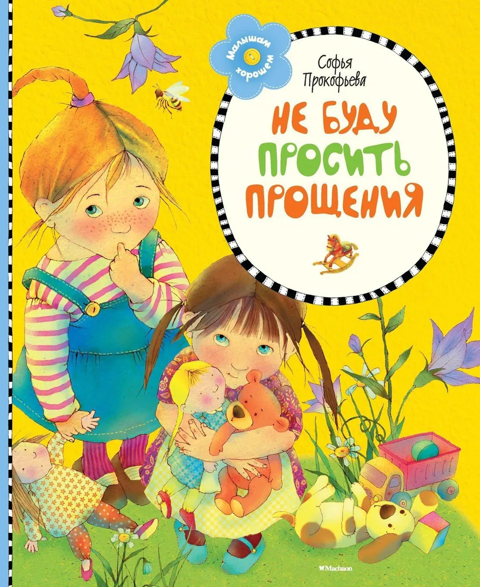 Не буду просить прощения!