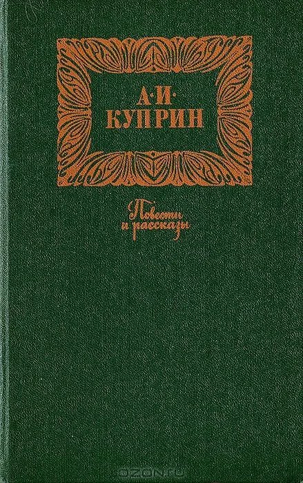 А. И. Куприн. Повести и рассказы