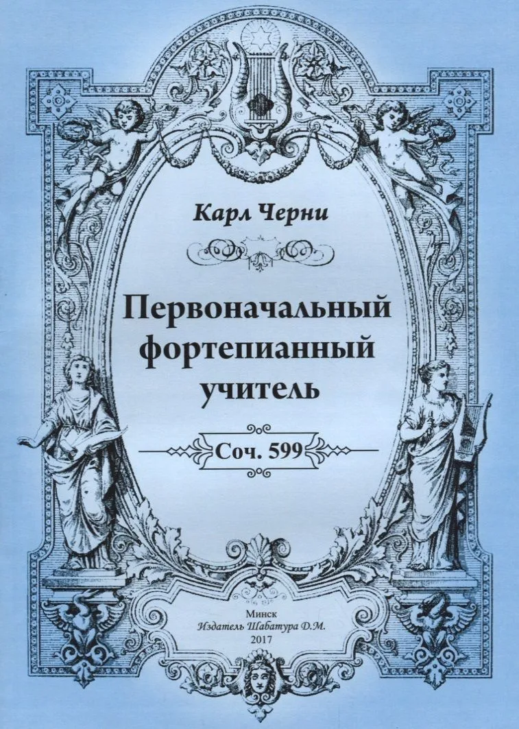 Первоначальный фортепианный учитель