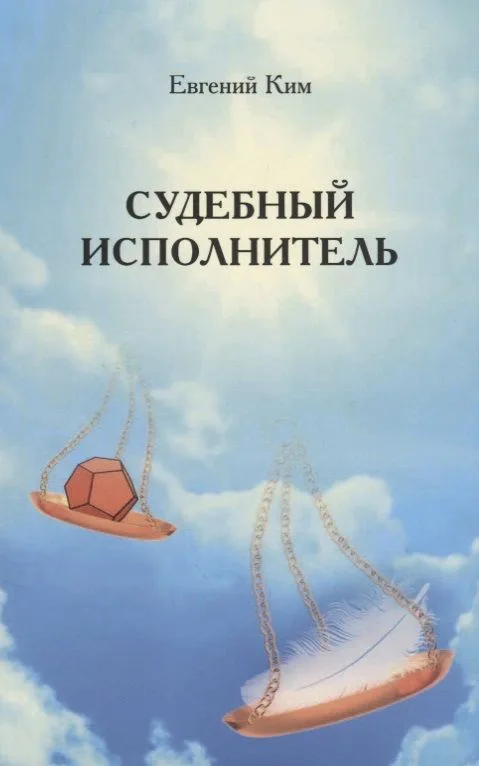 Судебный исполнитель