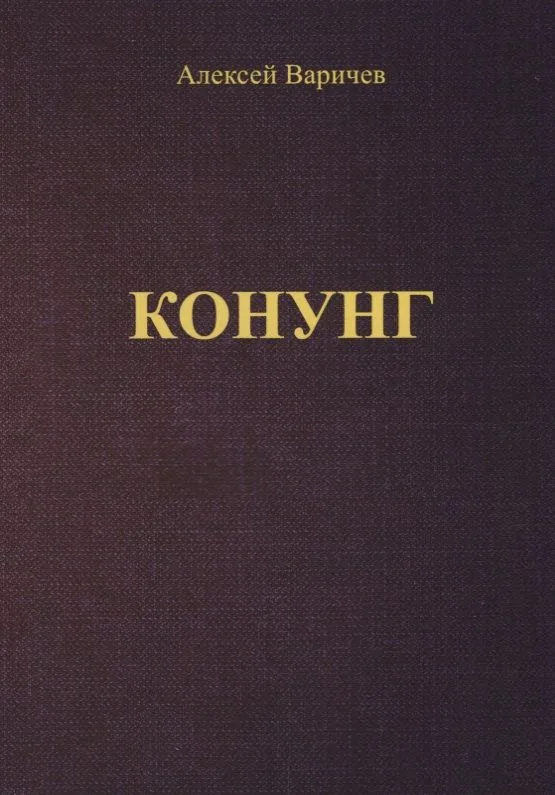 Конунг (м) Варичев