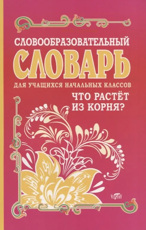 Словообразовательный словарь для учащихся начальных классов. Что растет из корня?