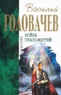 Война реальностей
