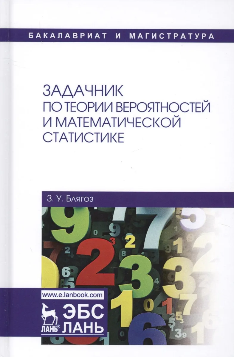 Задачник по теории вероятностей и математической статистике. Учебное пособие