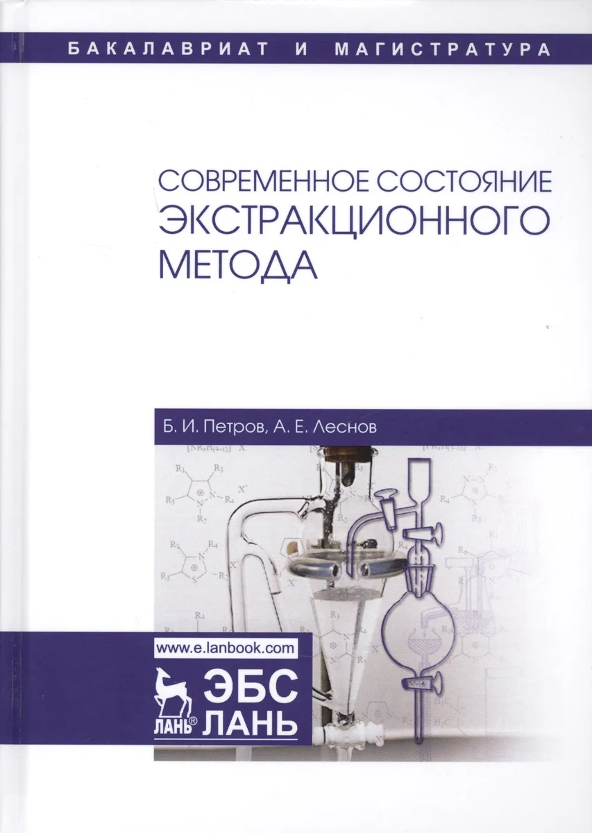 Современное состояние экстракционного метода. Учебное пособие