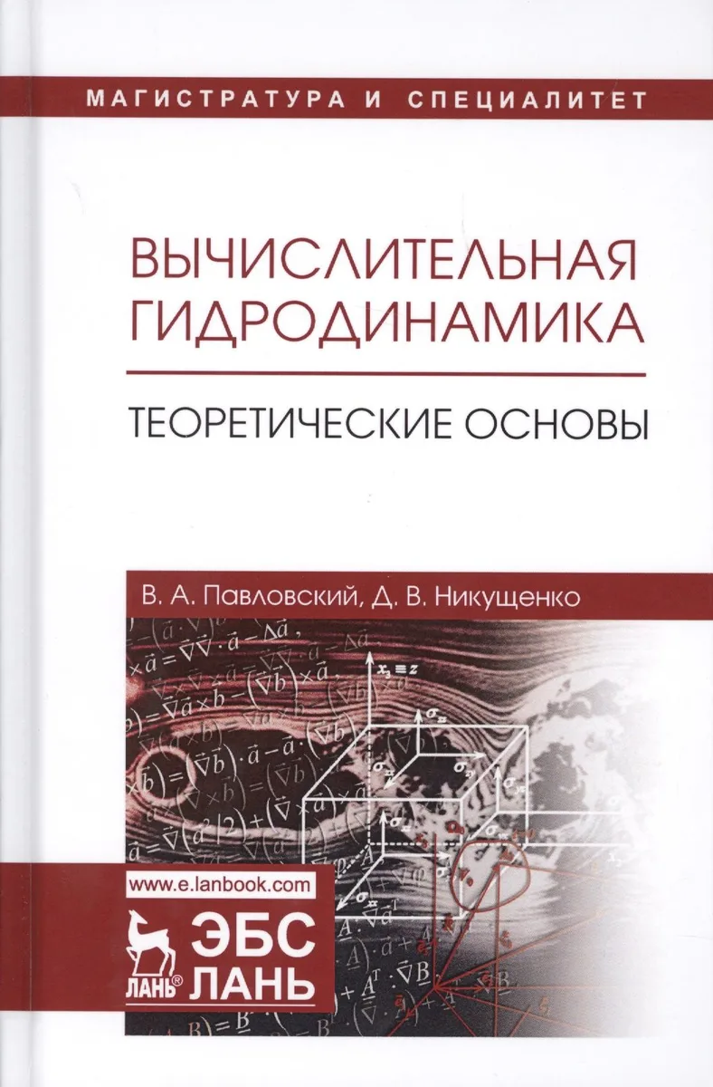 Вычислительная гидродинамика Теоретические основы Учебное пособие (УдВСпецЛ) Павловский