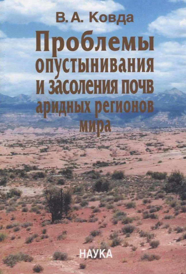 Проблемы опустынивания и засоления почв аридных регионов мира
