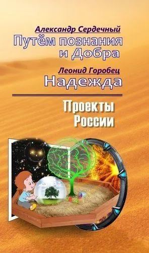 Путём познания и Добра / Моя Надежда или слово о будущем