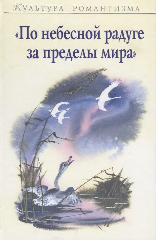 "По небесной радуге за пределы мира"