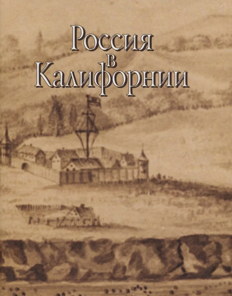 Россия в Калифорнии Русские документы о колонии Росс… т.2/2тт (супер) Истомин