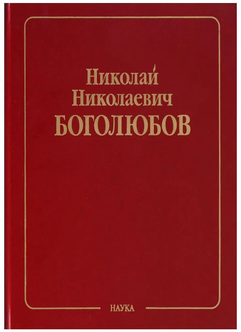 Николай Николаевич Боголюбов (Собрание научных трудов в двенадцати томах. Математика и нелинейная механика (в 4 томах). Том III. Асимптотические методы в теории нелинейных колебаний
