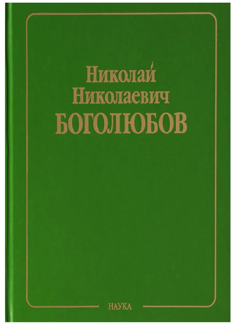 Собрание научных трудов в двенадцати томах. Том VI. Равновесная статистическая механика