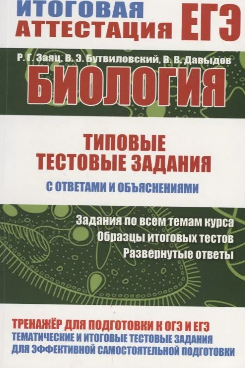 Биология. Типовые тестовые задания с ответами и объяснениями