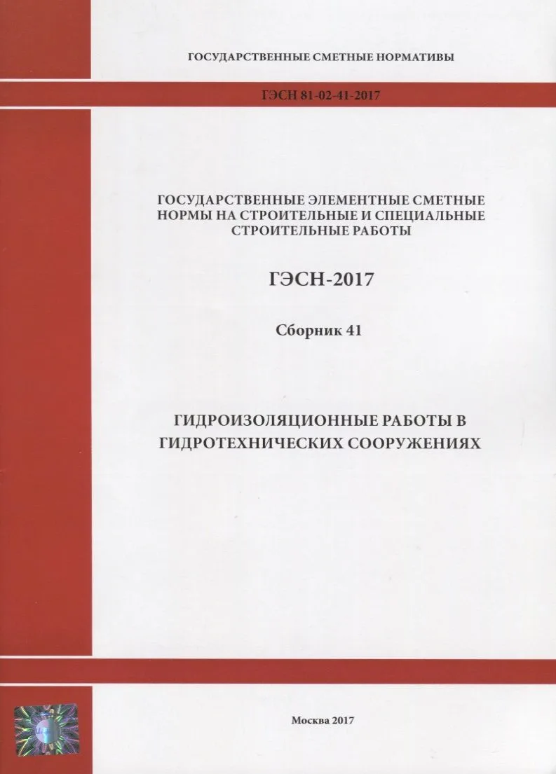Государственные элементные сметные нормы на строительные и специальные строительные работы. ГЭСН-2017. Сборник 41. Гидроизоляционные работы в гидротехнических сооружениях