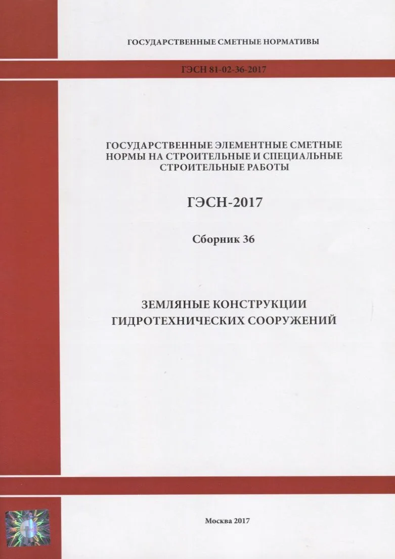 Государственные элементные сметные нормы на строительные и специальные строительные работы. ГЭСН-2017. Сборник 36. Земляные конструкции гидротехнических сооружений