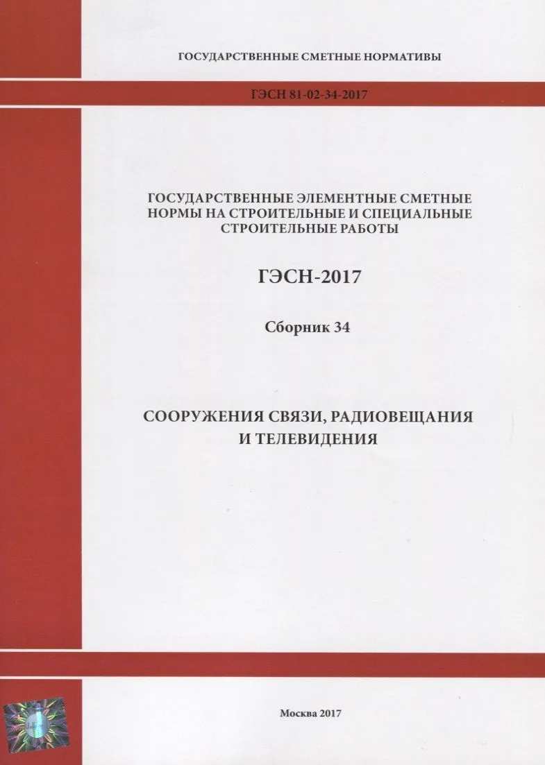 Государственные элементные сметные нормы на строительные и специальные строительные работы. ГЭСН-2017. Сборник 34. Сооружения связи, радиовещания и телевидения