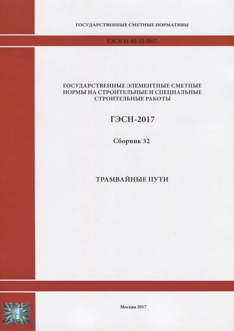Государственные элементные сметные нормы на строительные и специальные строительные работы. ГЭСН-2017. Сборник 32. Трамвайные пути