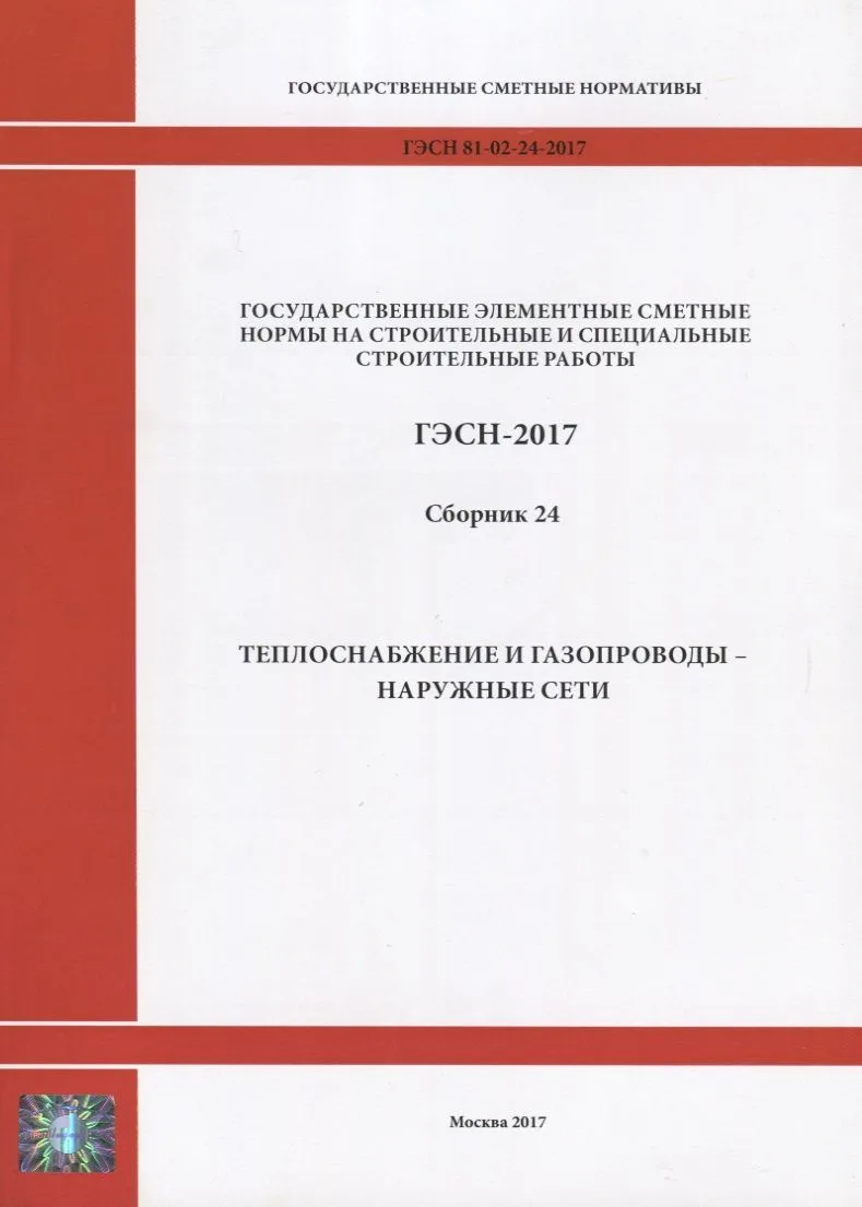 Государственные элементные сметные нормы на строительные и специальные строительные работы. ГЭСН-2017. Сборник 24.Теплоснабжение и газопроводы - наружные сети