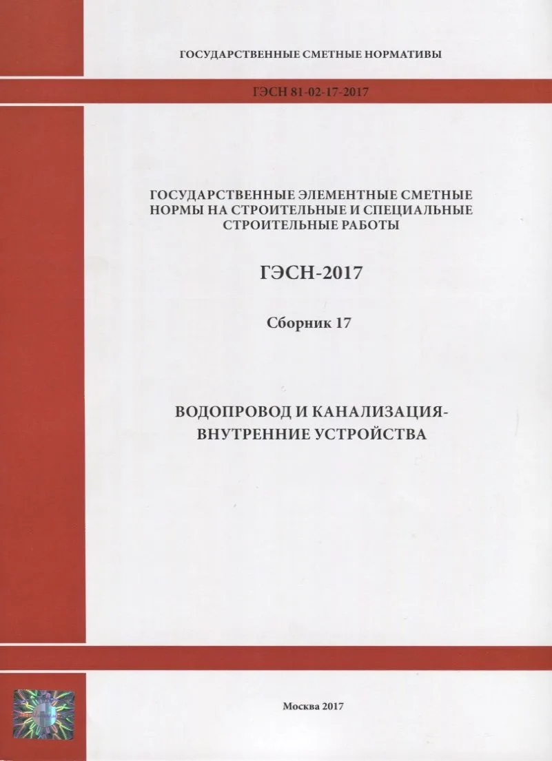 Государственные элементные сметные нормы на строительные и специальные строительные работы. ГЭСН-2017. Сборник 17. Водопровод и канализация - внутренние устройства