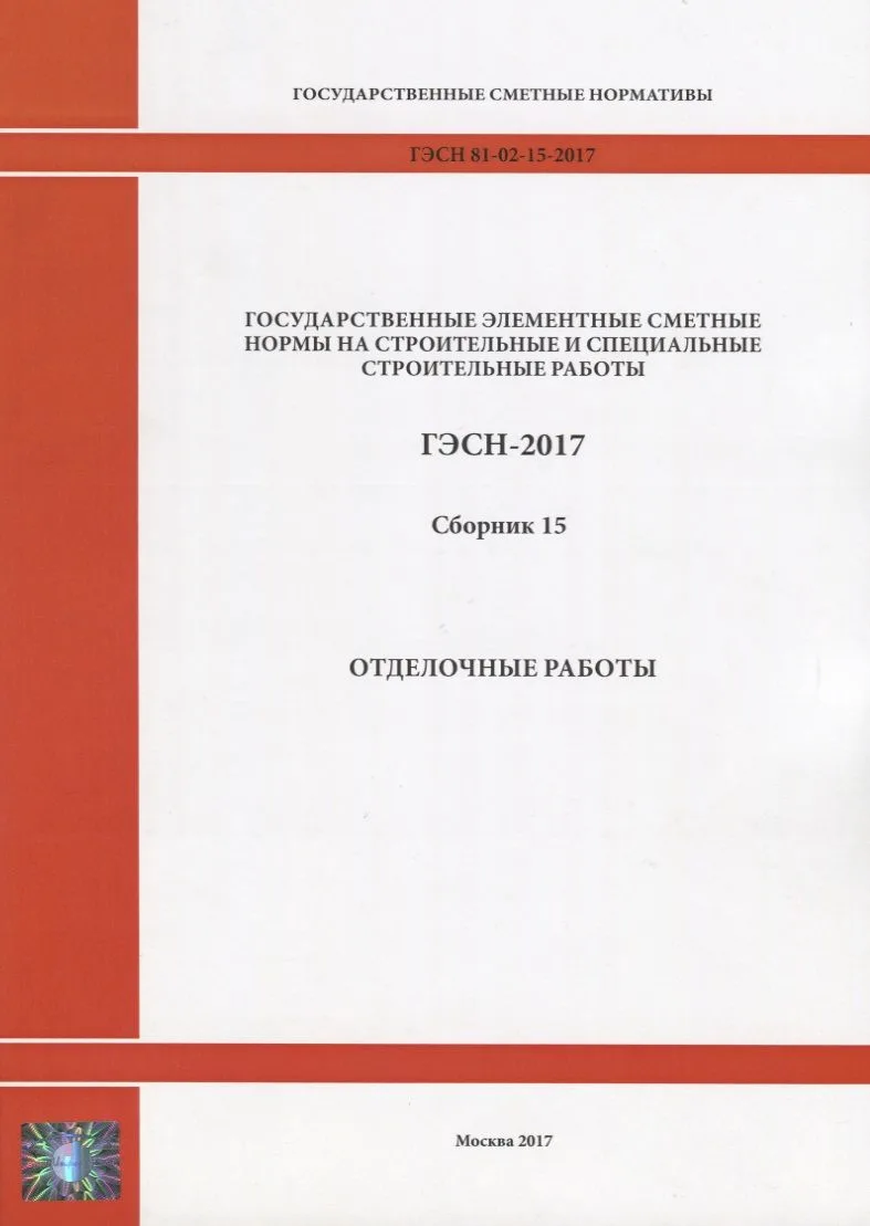 Государственные элементные сметные нормы на строительные и специальные строительные работы. ГЭСН-2017. Сборник 15. Отделочные работы