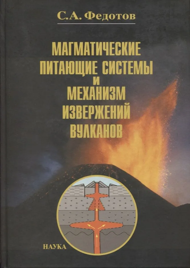 Магматические питающие системы и механизм извержений вулканов