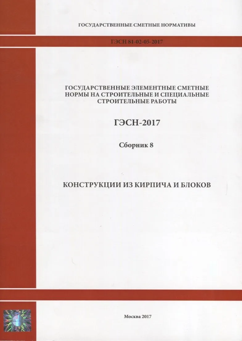Государственные элементные сметные нормы на строительные и специальные строительные работы. ГЭСН-2017. Сборник 8. Конструкции из кирпича и блока