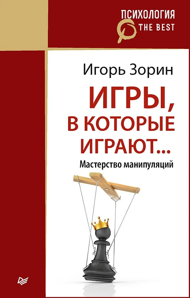 Игры в которые играют Мастерство манипуляций (мПсихTheBest) Зорин