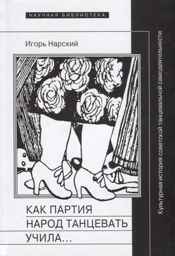 Как партия народ танцевать учила, как балейтместеры ей помогали и что из этого вышло: Культурная история советской танцевальной