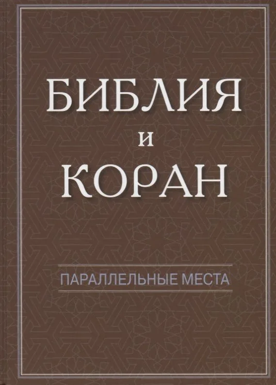 Библия и Коран: параллельные места