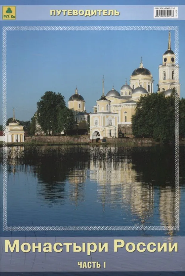 Монастыри России Путеводитель Ч.1 (м)