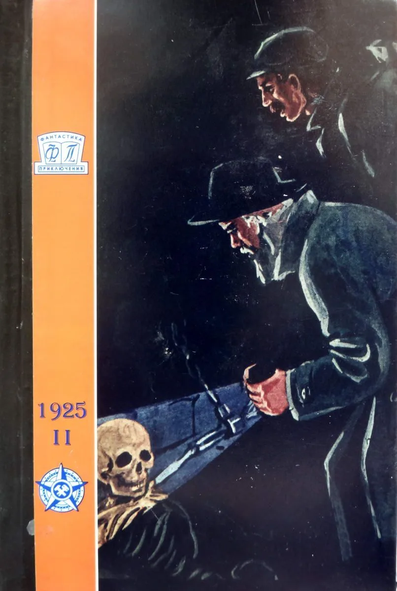 Альманах "Мир приключений" 1925 Выпуск II