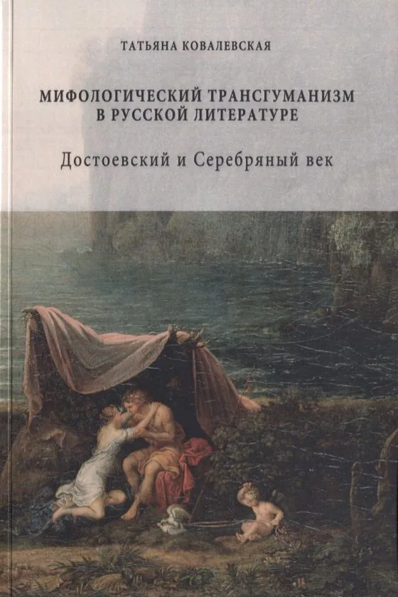 Мифологический трансгуманизм в русской литературе. Достоевский и Серебряный век