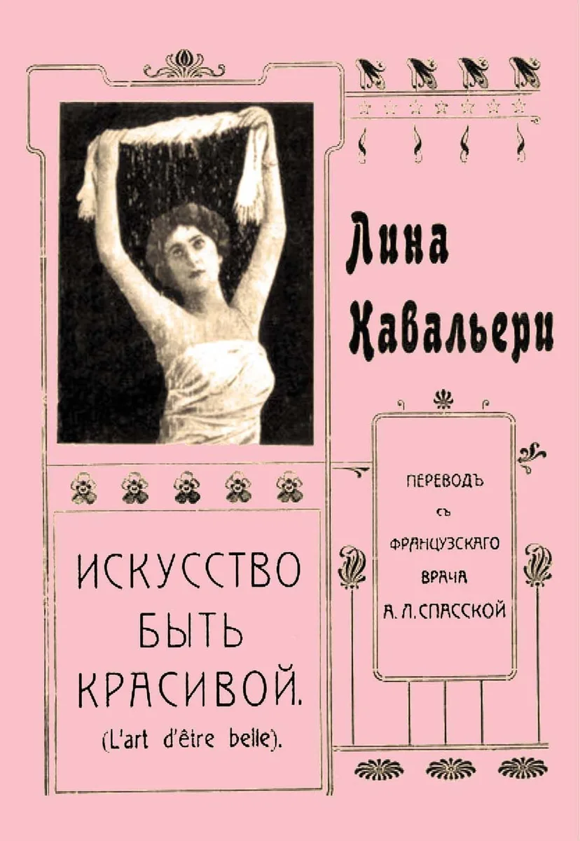 Искусство быть красивой (м) Кавальери