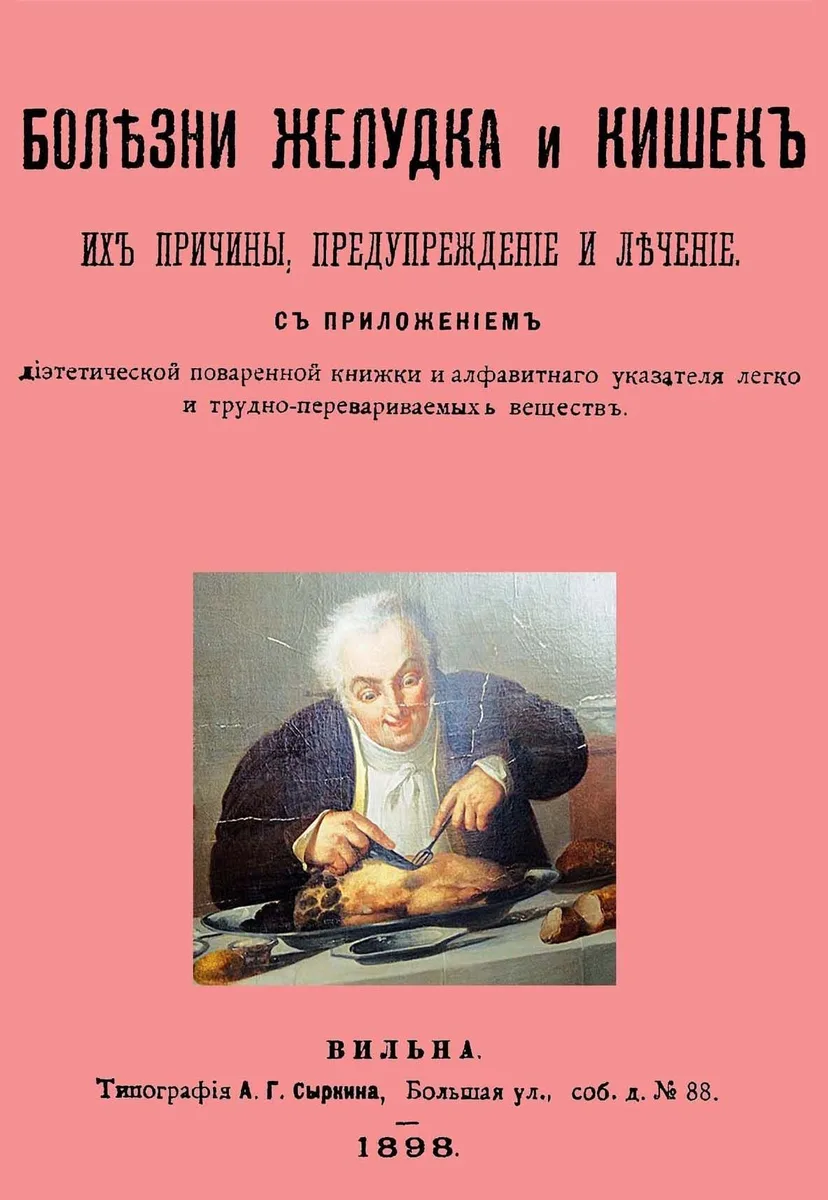 Болезни желудка и кишок, их причины, предупреждение и лечение. С приложением диэтетической поваренной книги и алфавитнаго указателя легко и трудно-перевариваемых веществ
