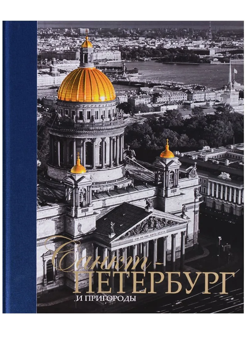 Альбом Санкт-Петербург и пригороды, русский, 320стр., (тв)